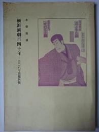 横浜演劇百四十年 : ヨコハマ芸能外伝