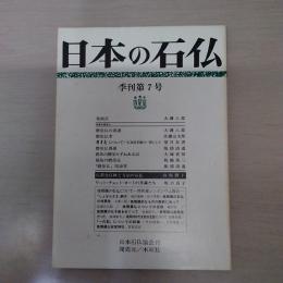 日本の石仏　季刊第7号