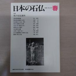 日本の石仏　1992　No61　春