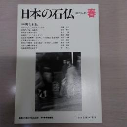 日本の石仏　1997　No81　春