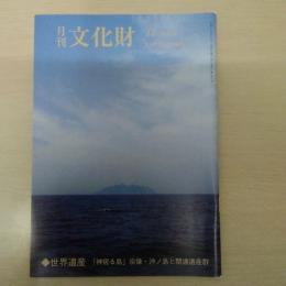 月刊文化財　平成29年12月　世界遺産　「神宿る島」宗像・沖ノ島と関連遺産群