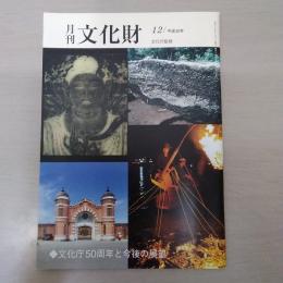 月刊文化財　平30年12月　文化庁50周年と今後の展望