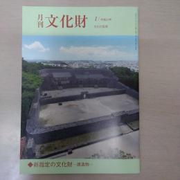 月刊文化財　平成31年1月　新指定の文化財　建造物