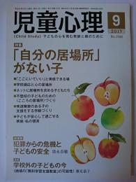 児童心理 2017年9月号 No.1046 特集 : 「自分の居場所」がない子