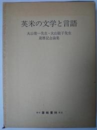 英米の文学と言語 : 大山俊一先生・大山敏子先生還暦記念論集