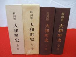 大和町史　上中巻セット　【旧新潟県南魚沼郡】