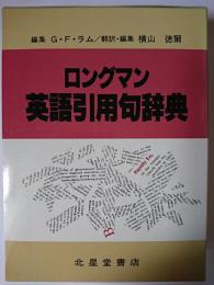 ロングマン英語引用句辞典