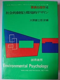 社会的制度と環境的デザイン ＜環境心理学 4＞