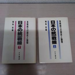 日本の統一戦線 上・下巻 2冊セット