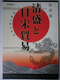 清盛と日宋貿易 : 兵庫県立考古博物館特別展図録