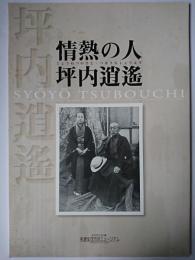 「情熱の人坪内逍遥」展示図録