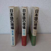 日本語の現場　第一集、二集、三集　３冊セット