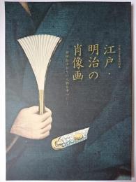 江戸・明治の肖像画 : 世田谷ゆかりの人物を中心に
