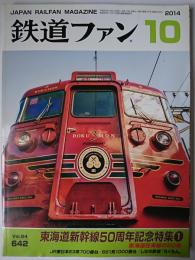 鉄道ファン 2014年10月号 東海道新幹線50周年記念特集1