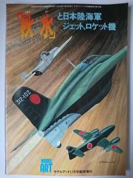 モデルアート11月号臨時増刊 「秋水」と日本陸海軍ジェット、ロケット機