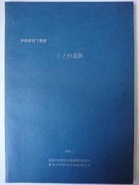 伊勢原市下糟屋 上ノ台遺跡