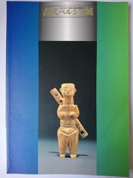 古代ペルシア展 : シルクロードに栄えた工芸と王朝文化
