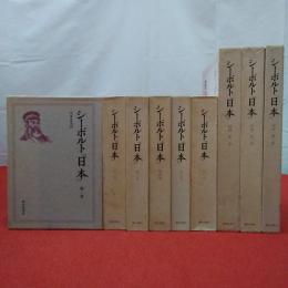 シーボルト「日本」 本巻6巻+図録3巻 全9巻揃い