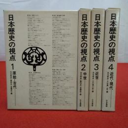 日本歴史の視点 全4巻揃い