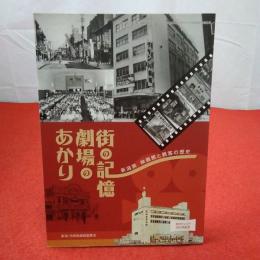 街の記憶劇場のあかり : 新潟県映画館と観客の歴史