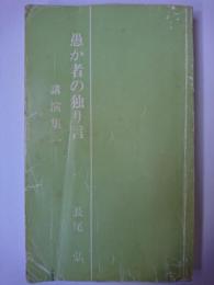 愚か者の独り言 : 講演集1