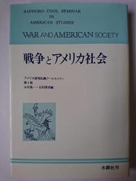 戦争とアメリカ社会 ＜アメリカ研究札幌クールセミナー 第4集＞
