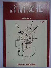 言語文化 第35号 特集 : 語りの声