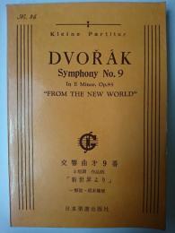 ドヴォルザーク 交響曲第九番 「新世界より」