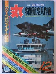 丸 1984年12月特大号 特集 : 秘録/日本の空軍 特別航空大作戦