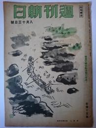 週刊朝日 1944年8月13日号