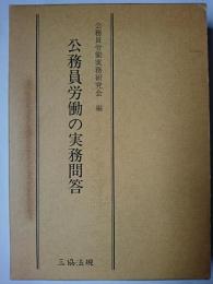 公務員労働の実務問答