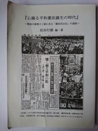 心踊る平和憲法誕生の時代 : 戦後の新聞61紙に見る「憲法民主化」の過程