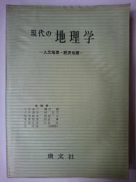 現代の地理学 : 人文地理・経済地理