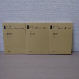 近代日本アート・カタログ・コレクション 62-64 (国画会 第1-3巻)