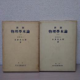 新制物理学本論　上下巻揃い