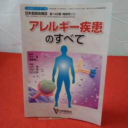 日本医師会生涯教育シリーズ 90  日本医師会雑誌 第145号・特別号(1) アレルギー疾患のすべて