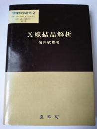 X線結晶解析 ＜物理科学選書 2＞