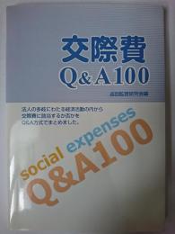 交際費Q&A100