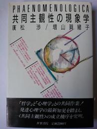 共同主観性の現象学 ＜Phaenomenologica＞