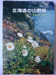 北海道の山野草 : 栽培の手引き