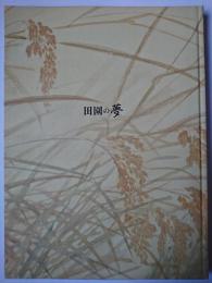 「田園の夢」展図録 : 福島県立美術館開館二十周年記念