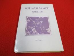 琉球古代社会の研究