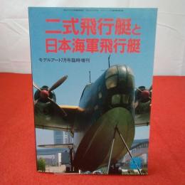 二式飛行艇と日本海軍飛行艇　モデルアート7月号 臨時増刊 No.541