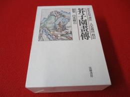 芥子園画伝　初集 山水樹石