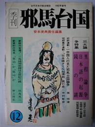 季刊 邪馬台国 第12号