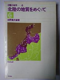 北陸の地質をめぐって ＜日曜の地学 6＞