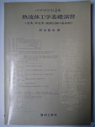 パソコンによる熱流体工学基礎演習 : 定常、非定常、凝固伝熱の基本例