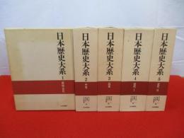 日本歴史大系　全6巻中「総索引」1冊欠品　5冊セット