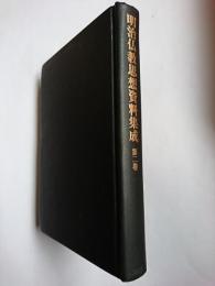 明治仏教思想資料集成 第2巻 (明治2年(1869)～明治6年(1873))