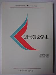 近世英文学史 ＜慶應義塾大学教材＞